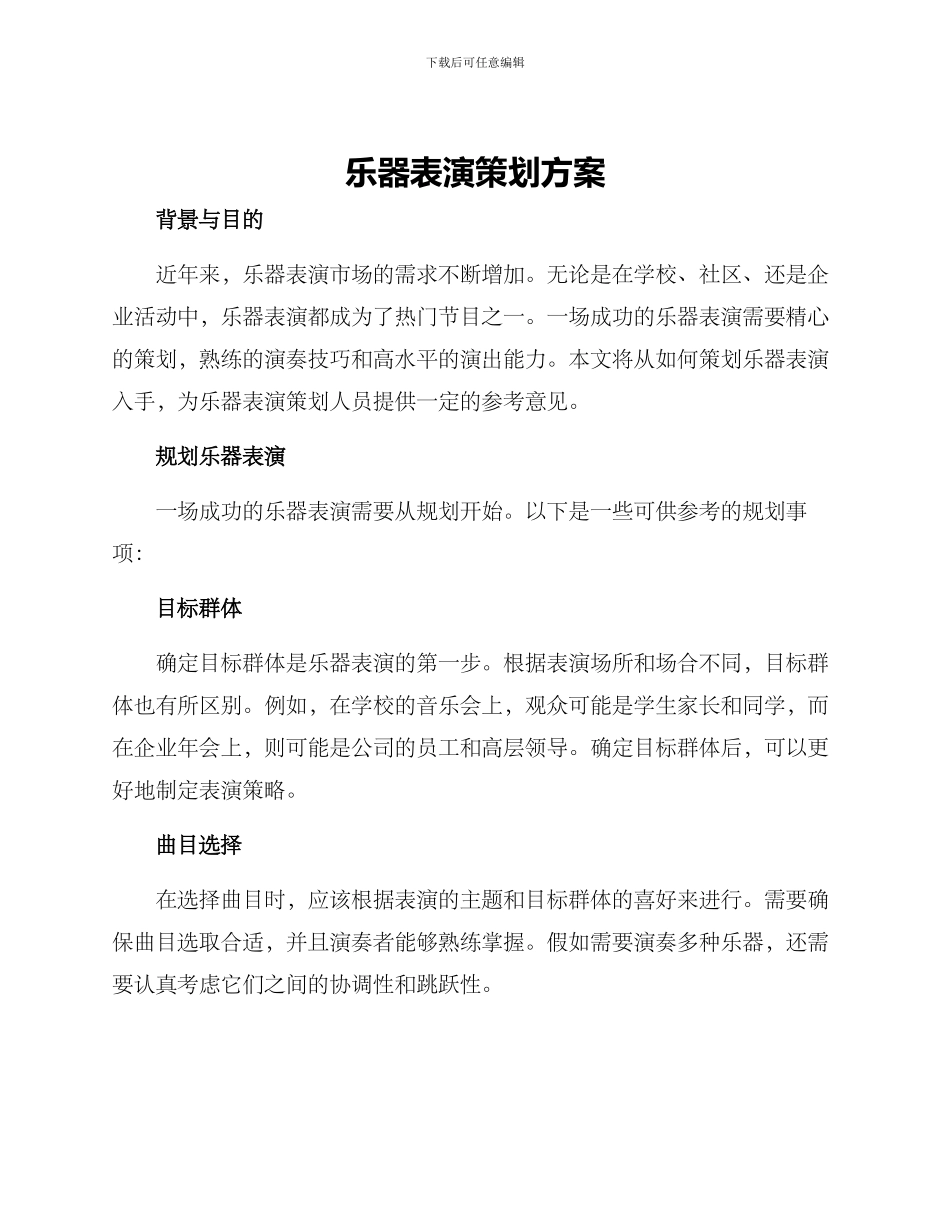 乐器表演策划方案_第1页