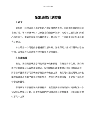 乐器进修计划方案
