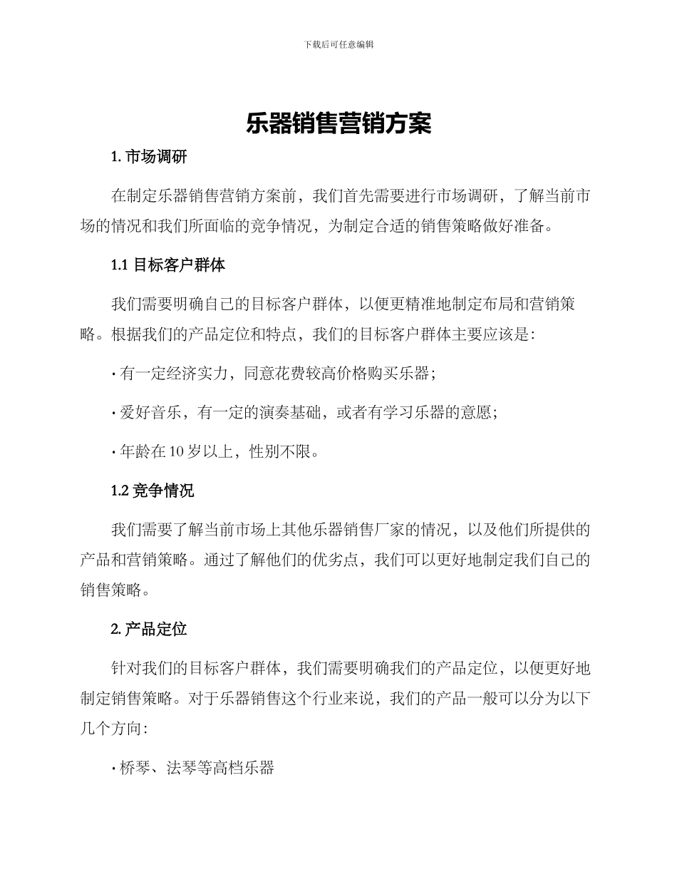 乐器销售营销方案_第1页