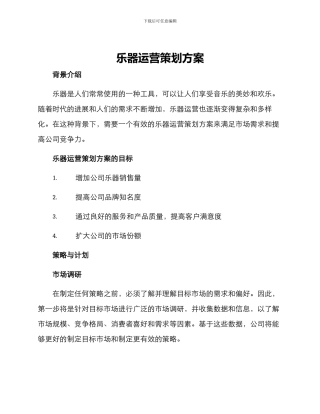乐器运营策划方案