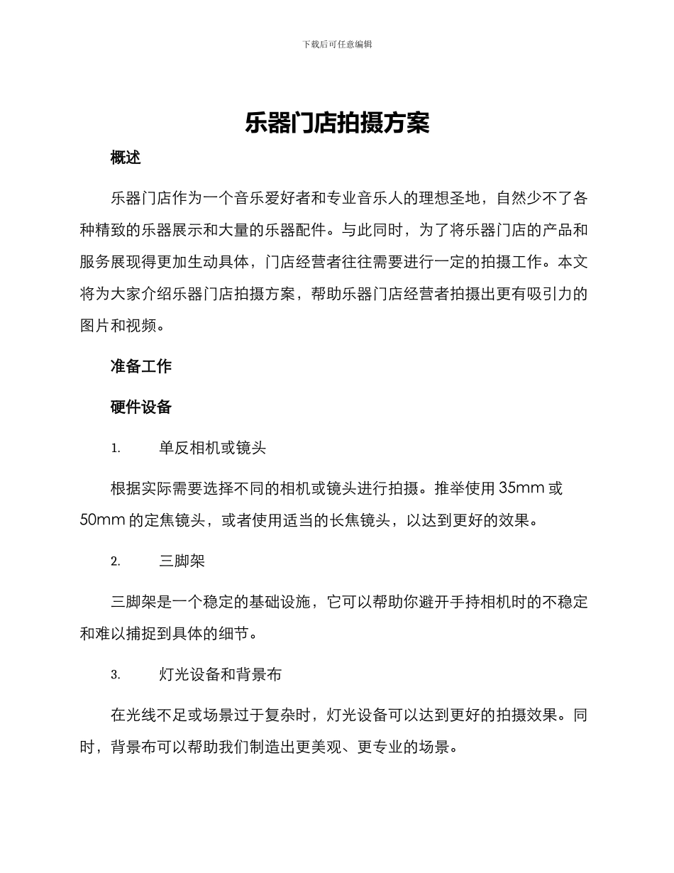 乐器门店拍摄方案_第1页
