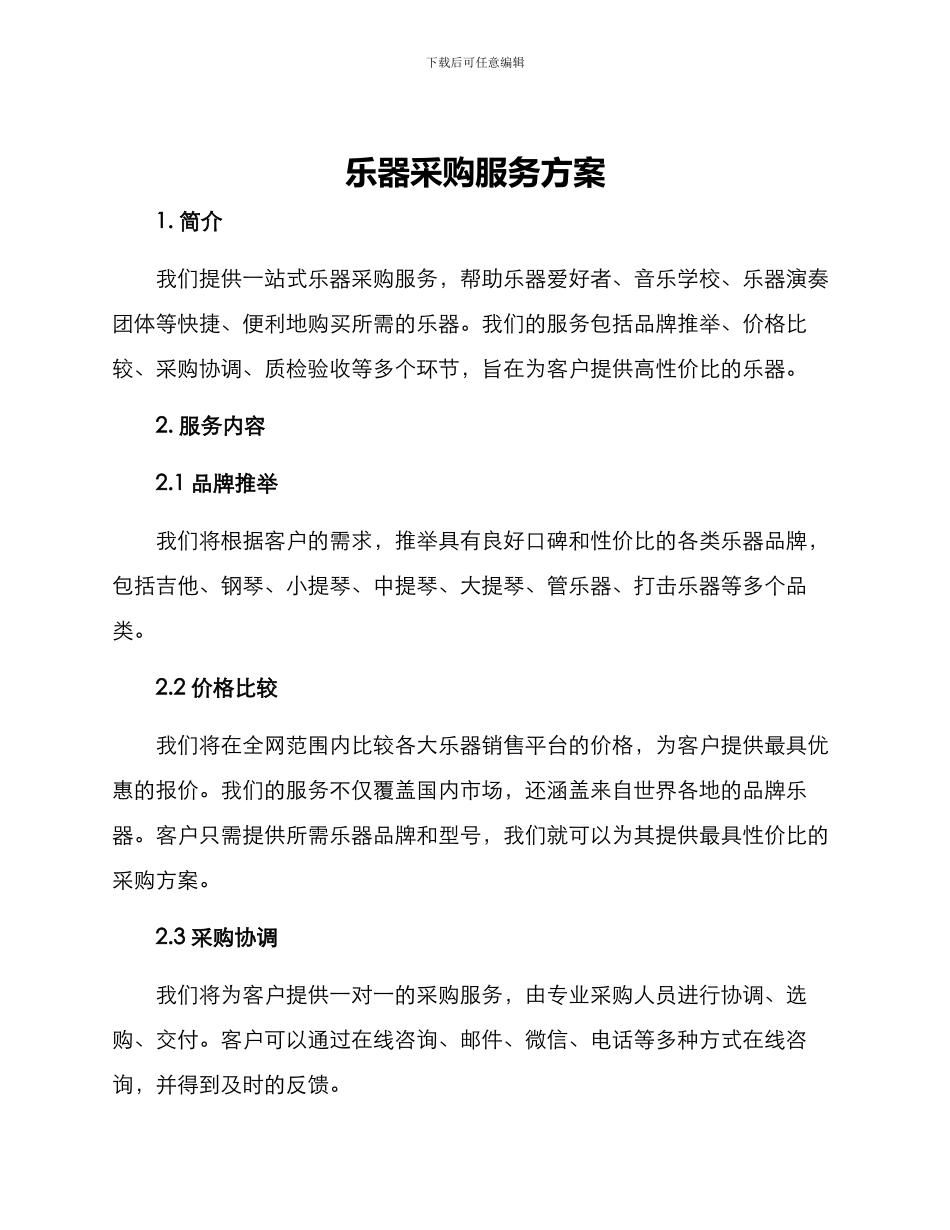 乐器采购服务方案_第1页