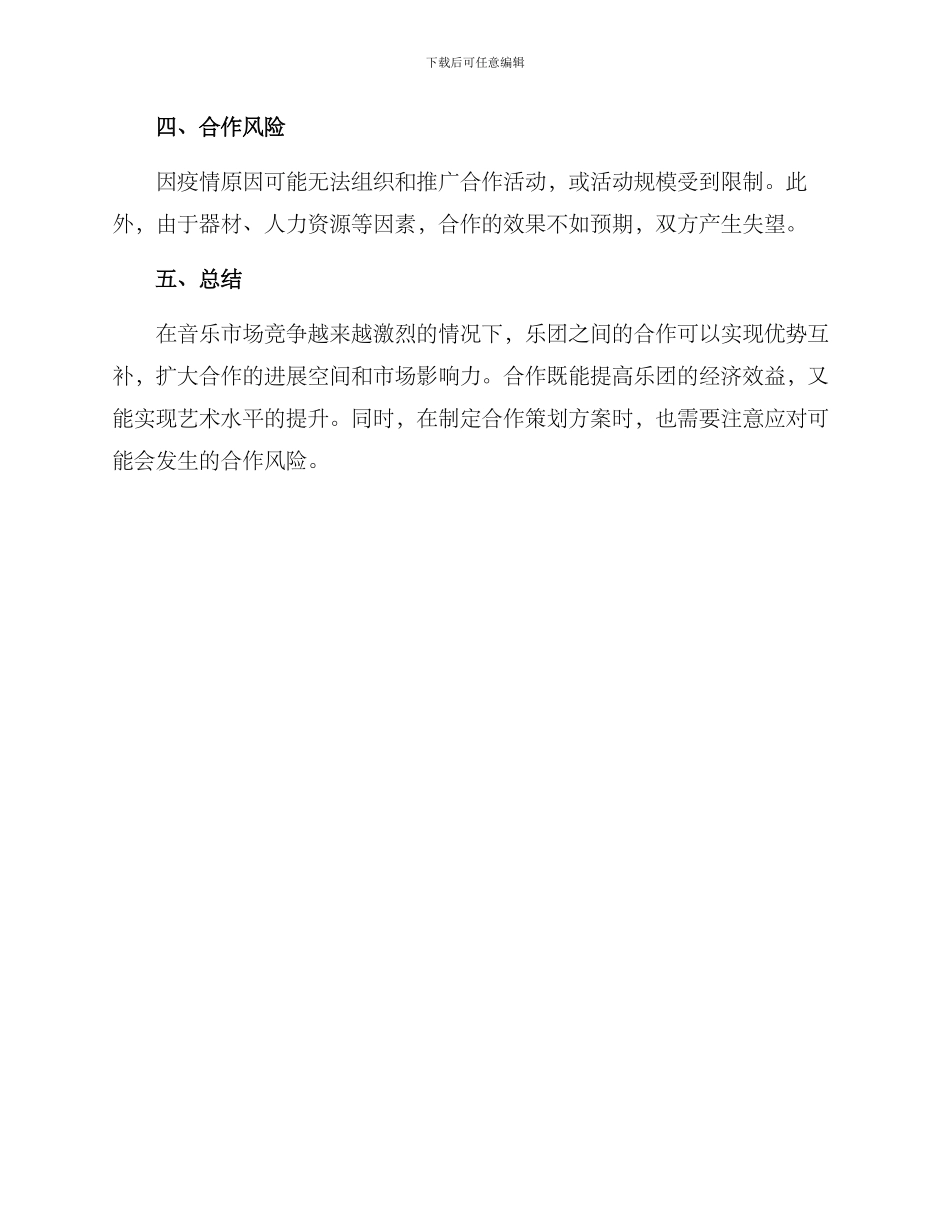 乐团合作策划方案_第3页