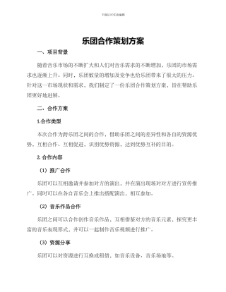 乐团合作策划方案