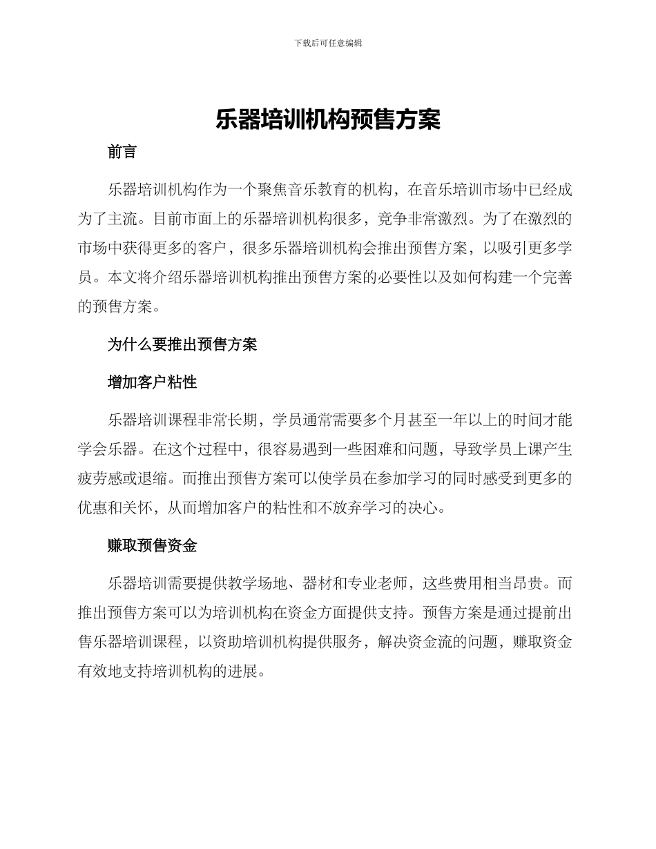 乐器培训机构预售方案_第1页