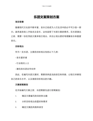乐团文案策划方案
