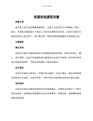 乐团文化演艺方案