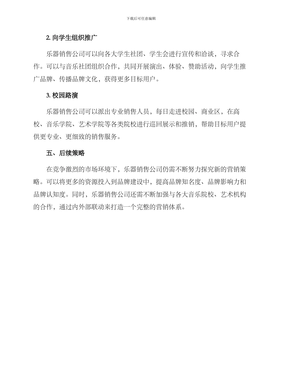 乐器校园营销方案大纲_第3页