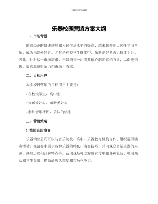 乐器校园营销方案大纲