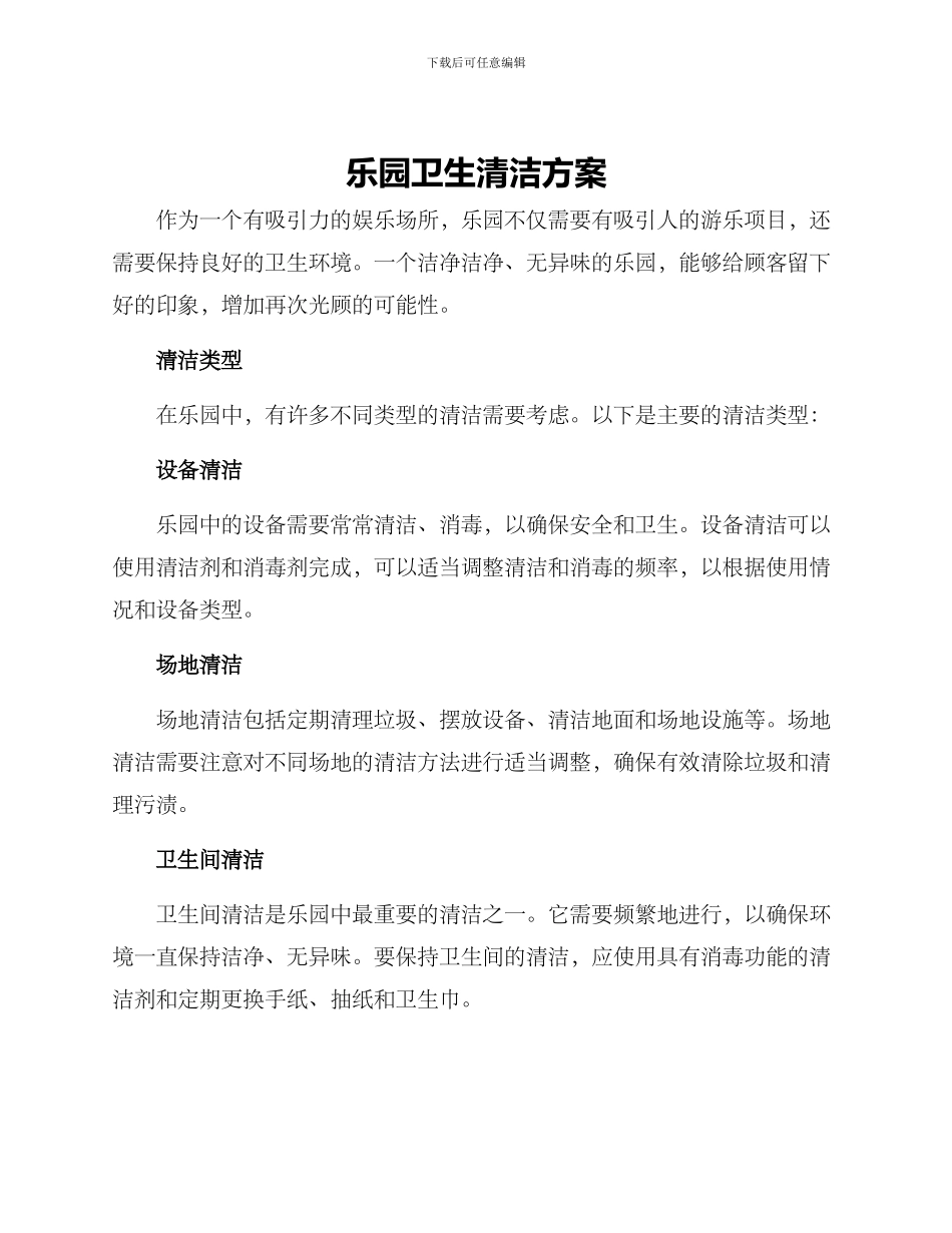 乐园卫生清洁方案_第1页
