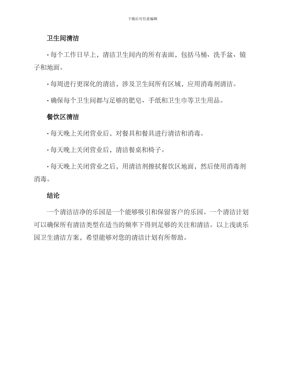 乐园卫生清洁方案_第3页