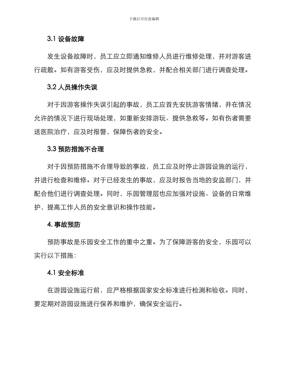 乐园事故处理方案_第2页