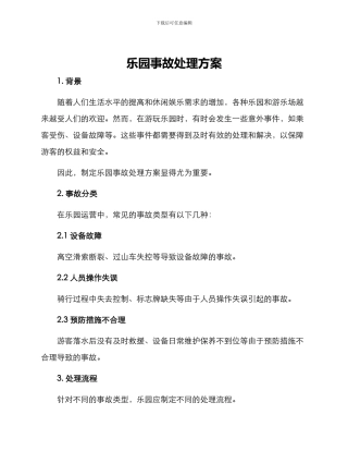 乐园事故处理方案