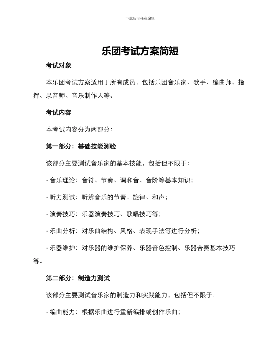 乐团考试方案简短_第1页