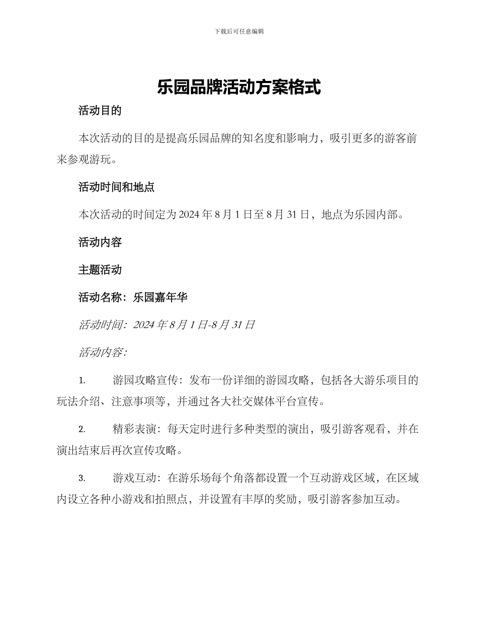 乐园品牌活动方案格式_第1页