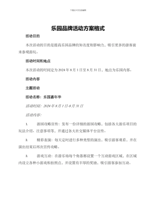 乐园品牌活动方案格式