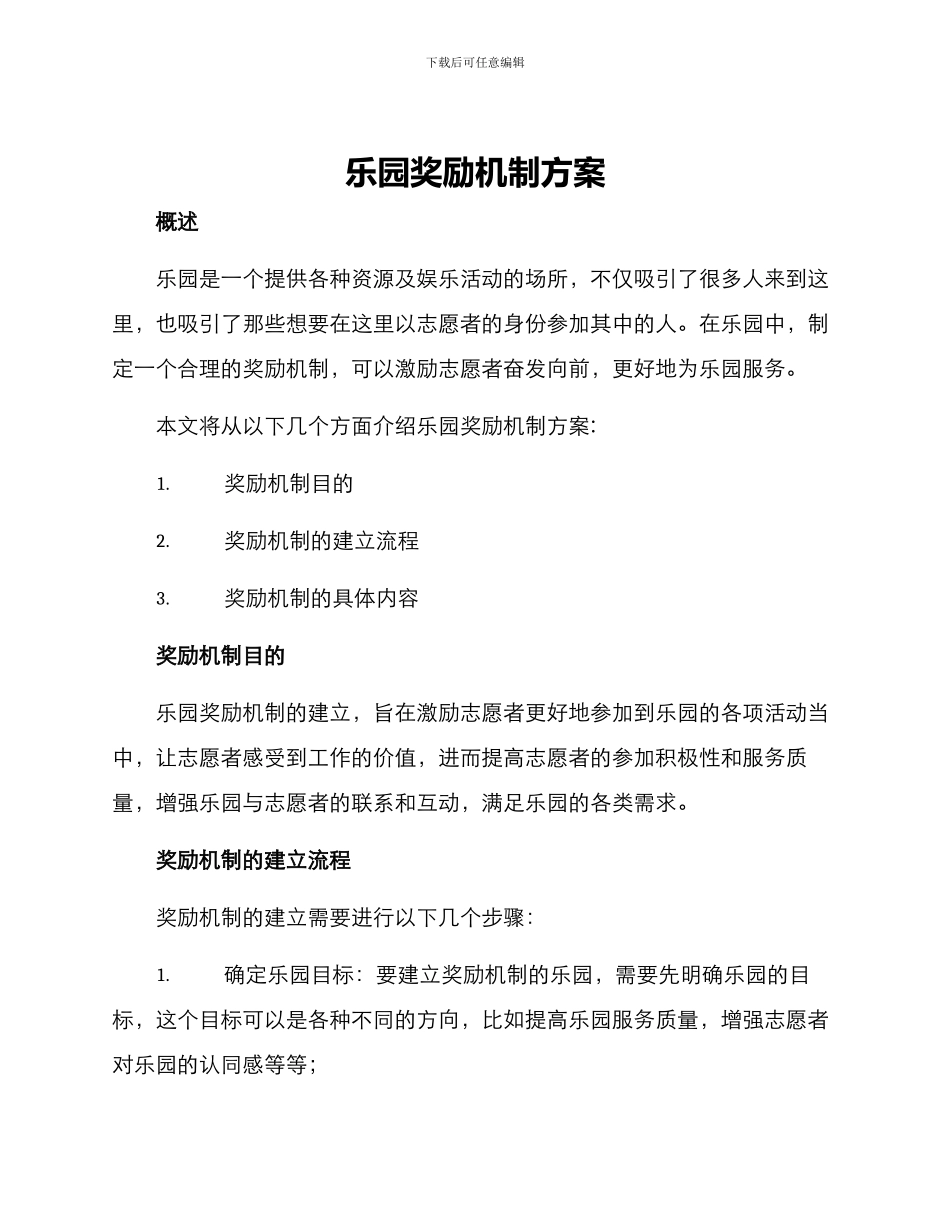乐园奖励机制方案_第1页