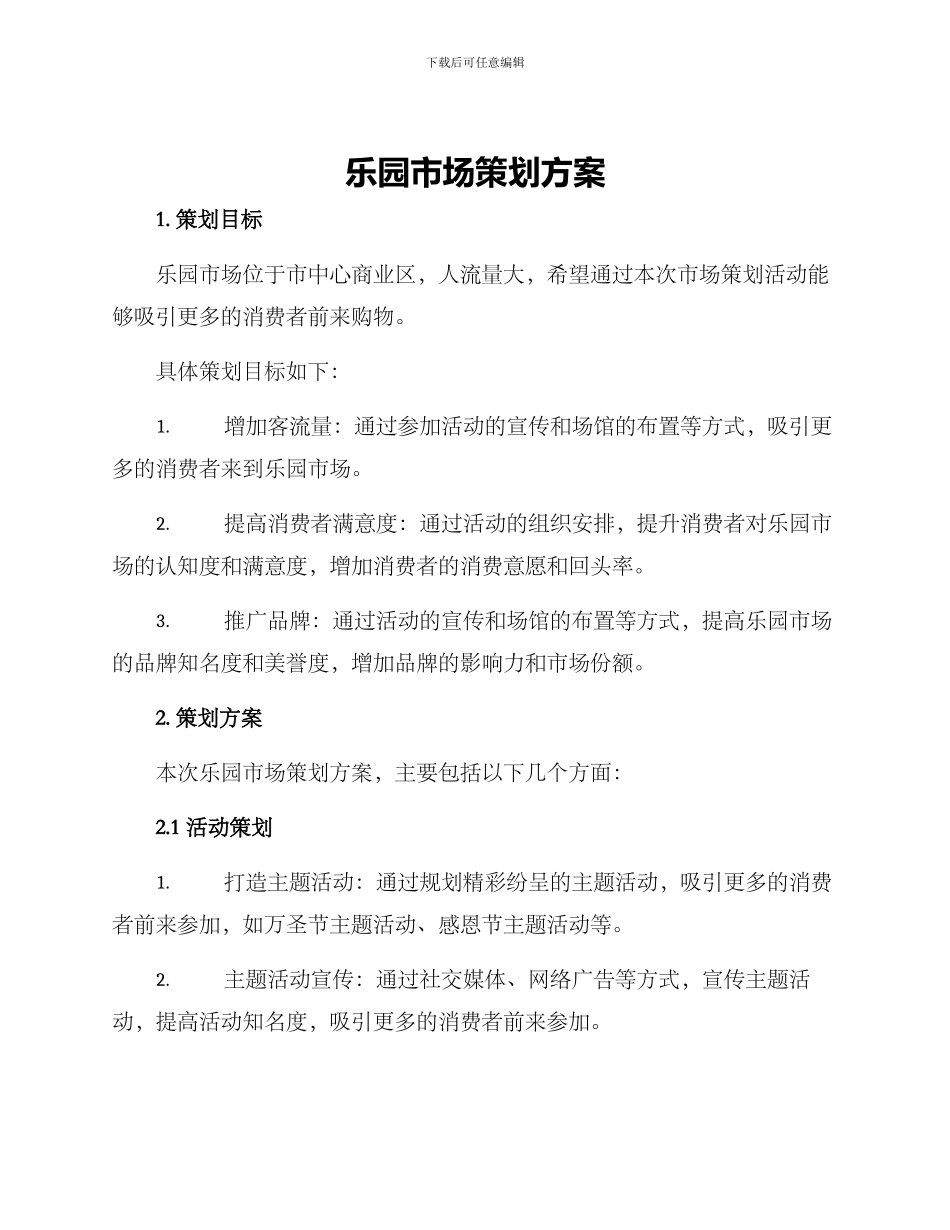 乐园市场策划方案_第1页