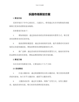 乐园市场策划方案