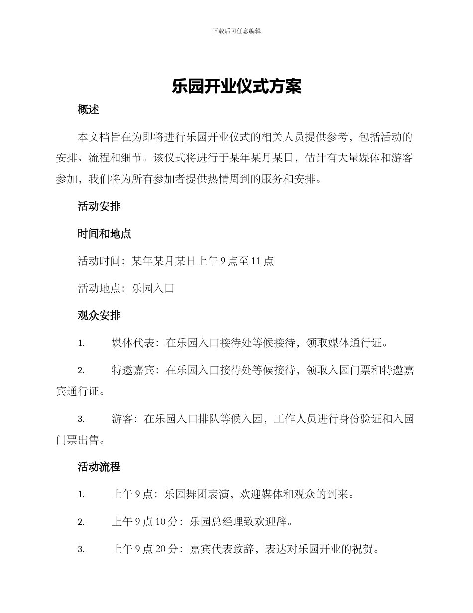 乐园开业仪式方案_第1页