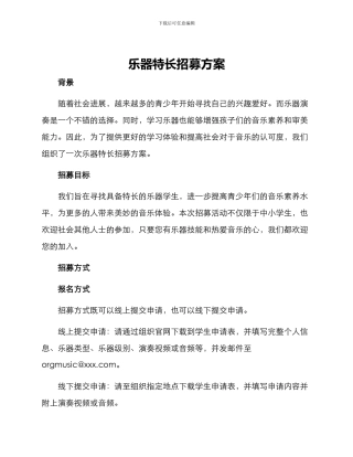 乐器特长招募方案
