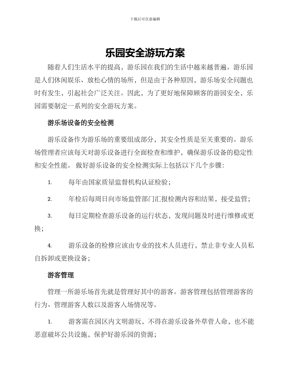 乐园安全游玩方案_第1页