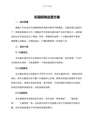 乐园招商运营方案