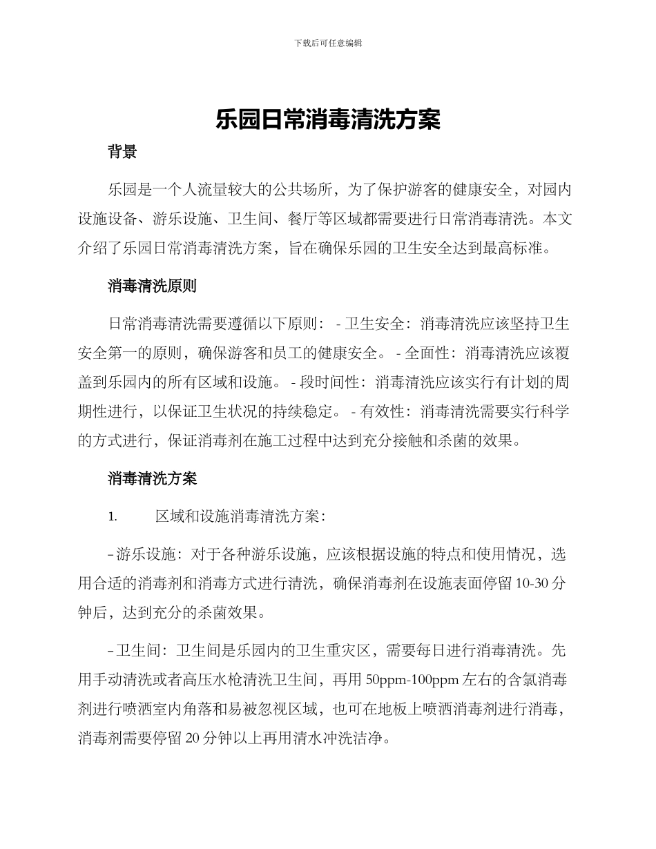 乐园日常消毒清洗方案_第1页
