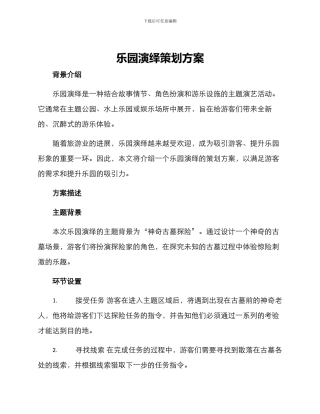 乐园演绎策划方案