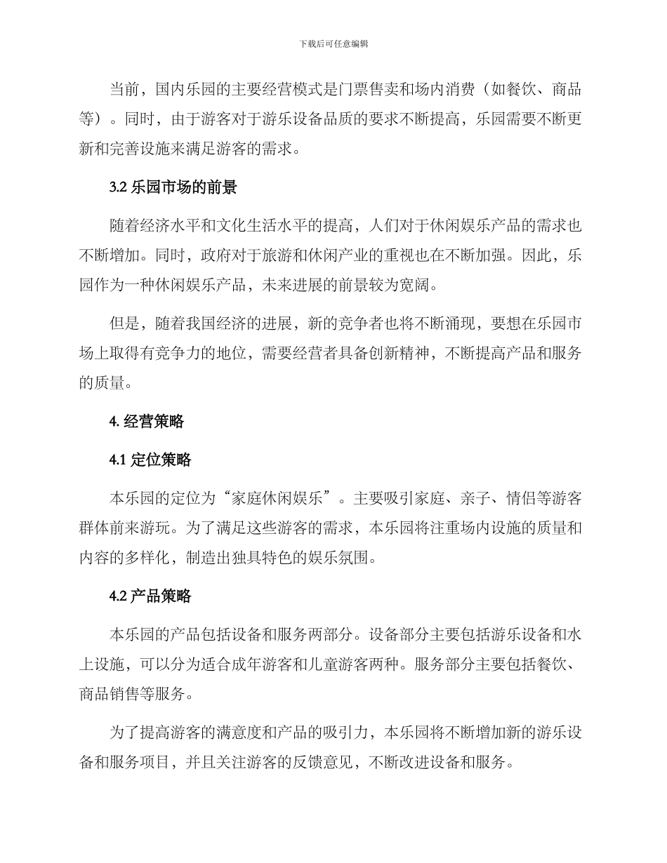 乐园经营策划方案_第2页