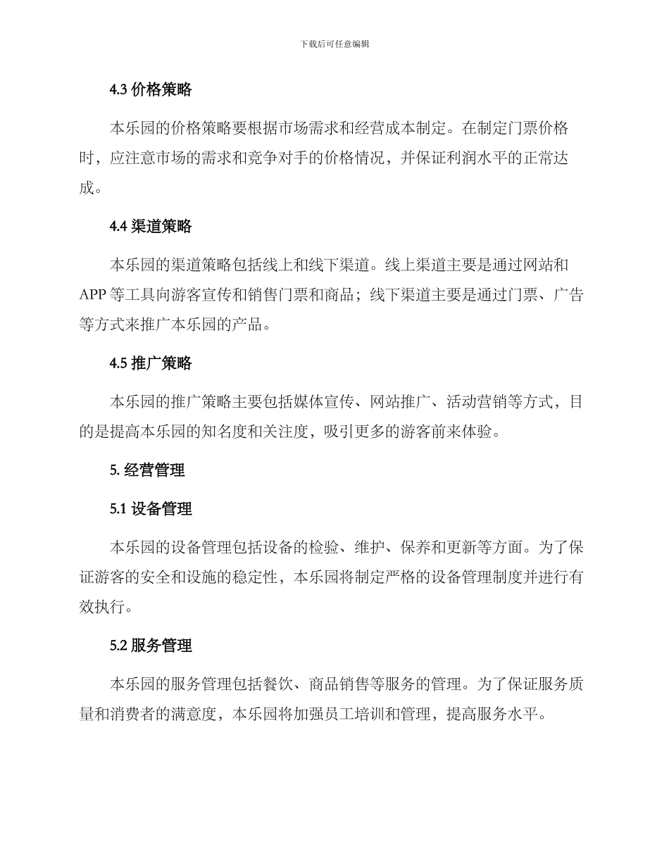 乐园经营策划方案_第3页