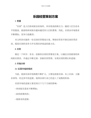 乐园经营策划方案