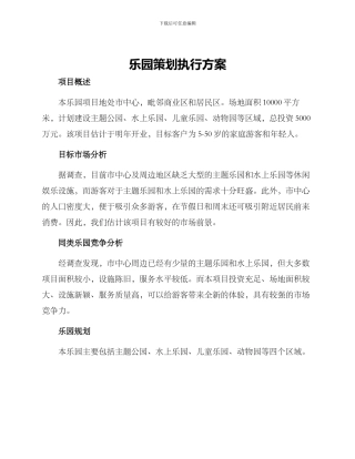 乐园策划执行方案