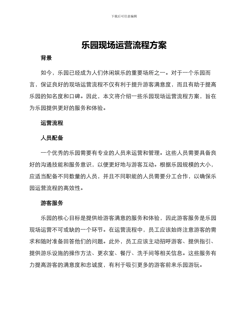 乐园现场运营流程方案_第1页