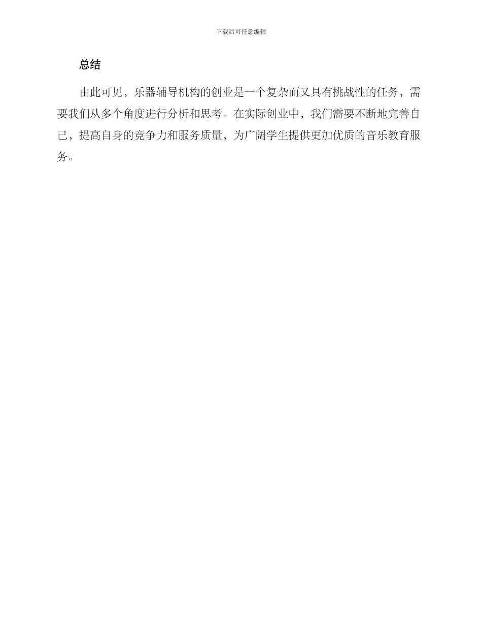 乐器辅导机构创业方案_第3页