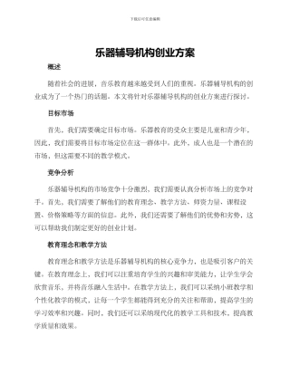 乐器辅导机构创业方案