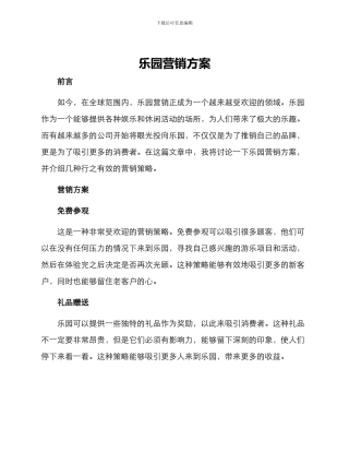 乐园营销方案