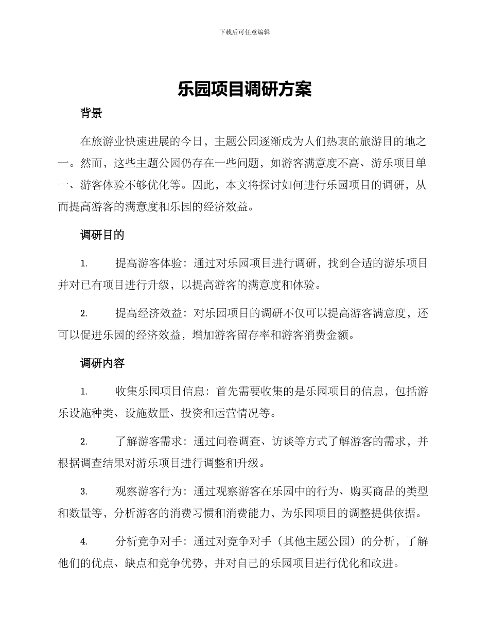 乐园项目调研方案_第1页