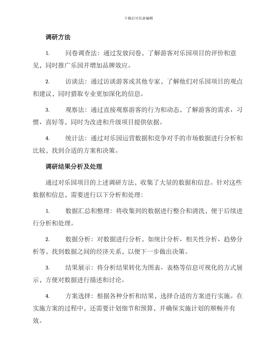 乐园项目调研方案_第2页