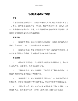乐园项目调研方案