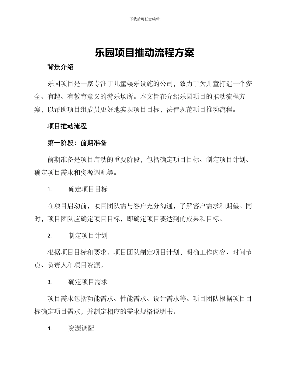 乐园项目推进流程方案_第1页