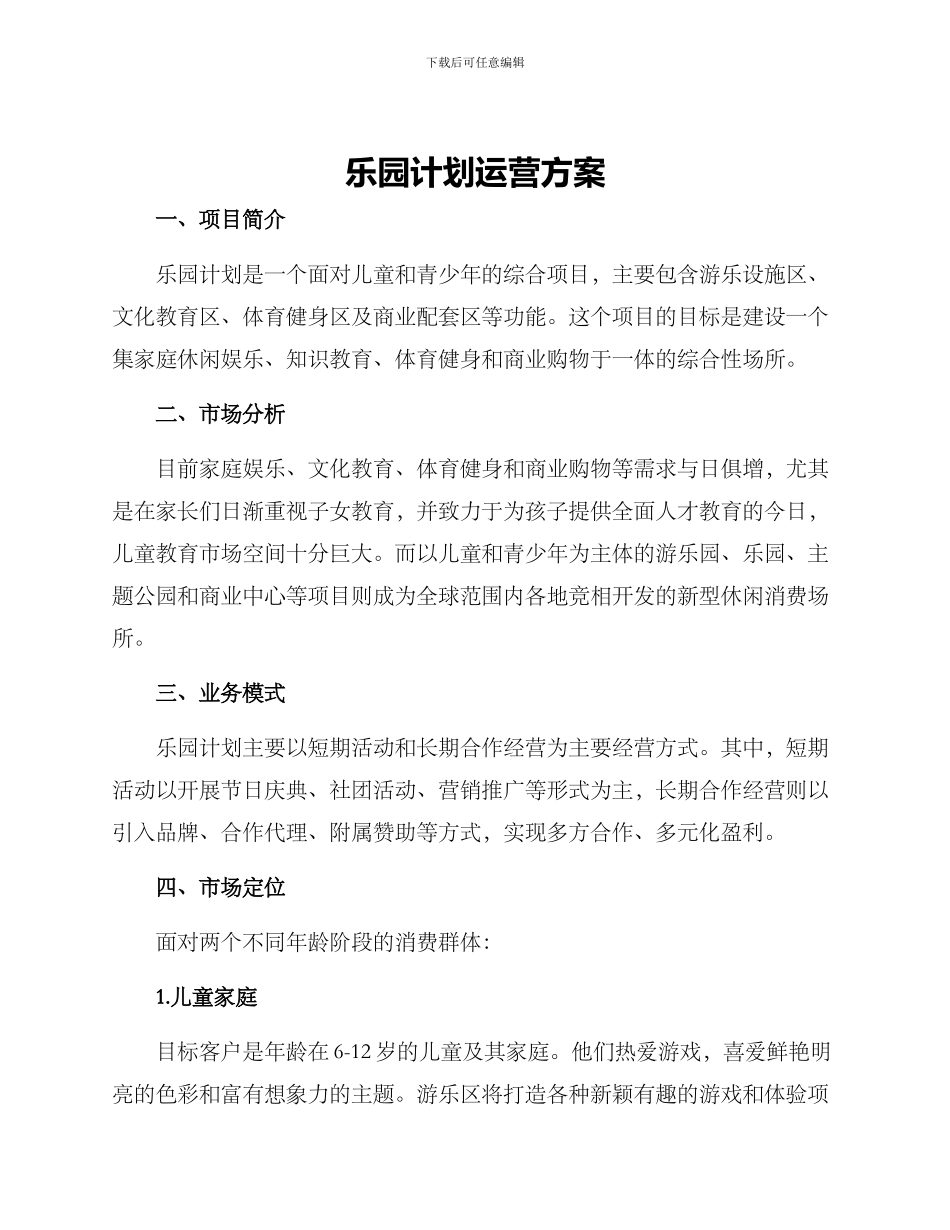 乐园计划运营方案_第1页