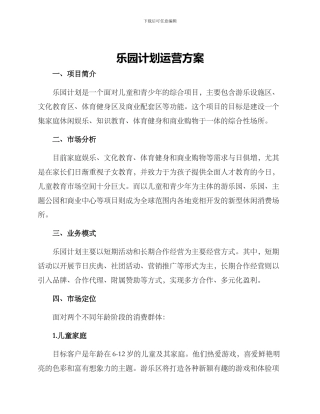 乐园计划运营方案