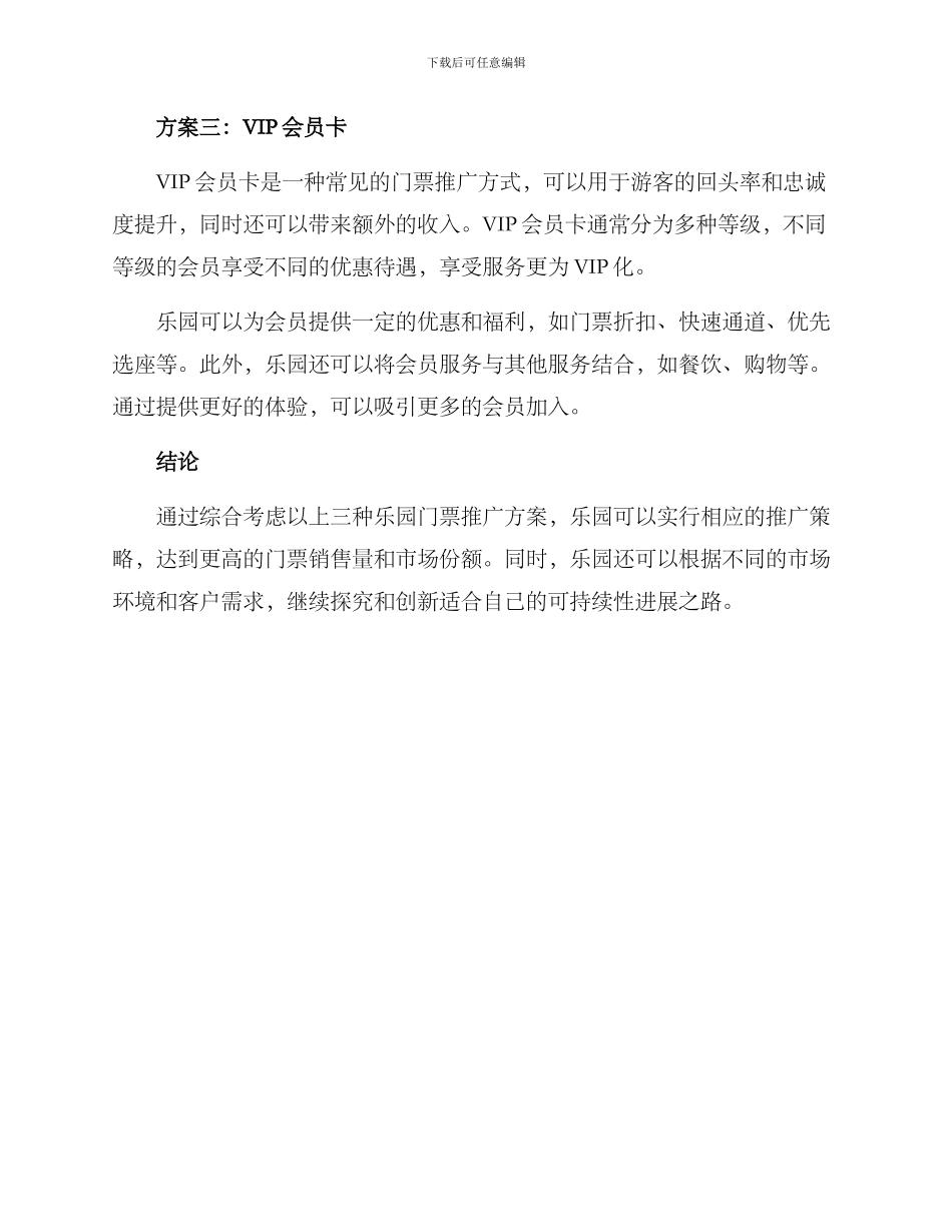 乐园门票推广方案_第2页