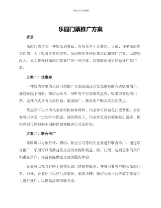 乐园门票推广方案