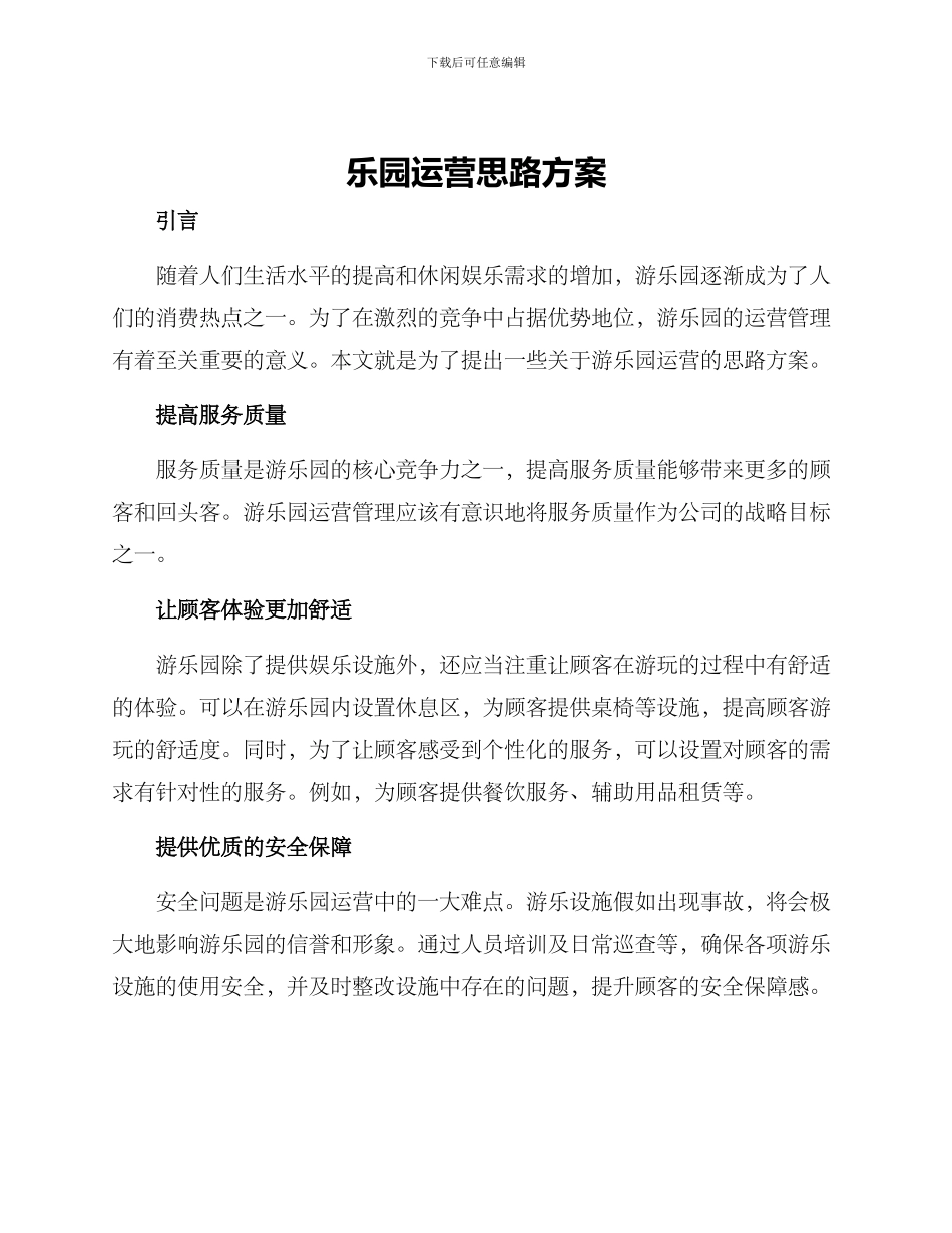乐园运营思路方案_第1页