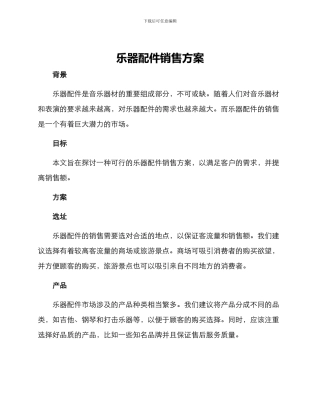 乐器配件销售方案