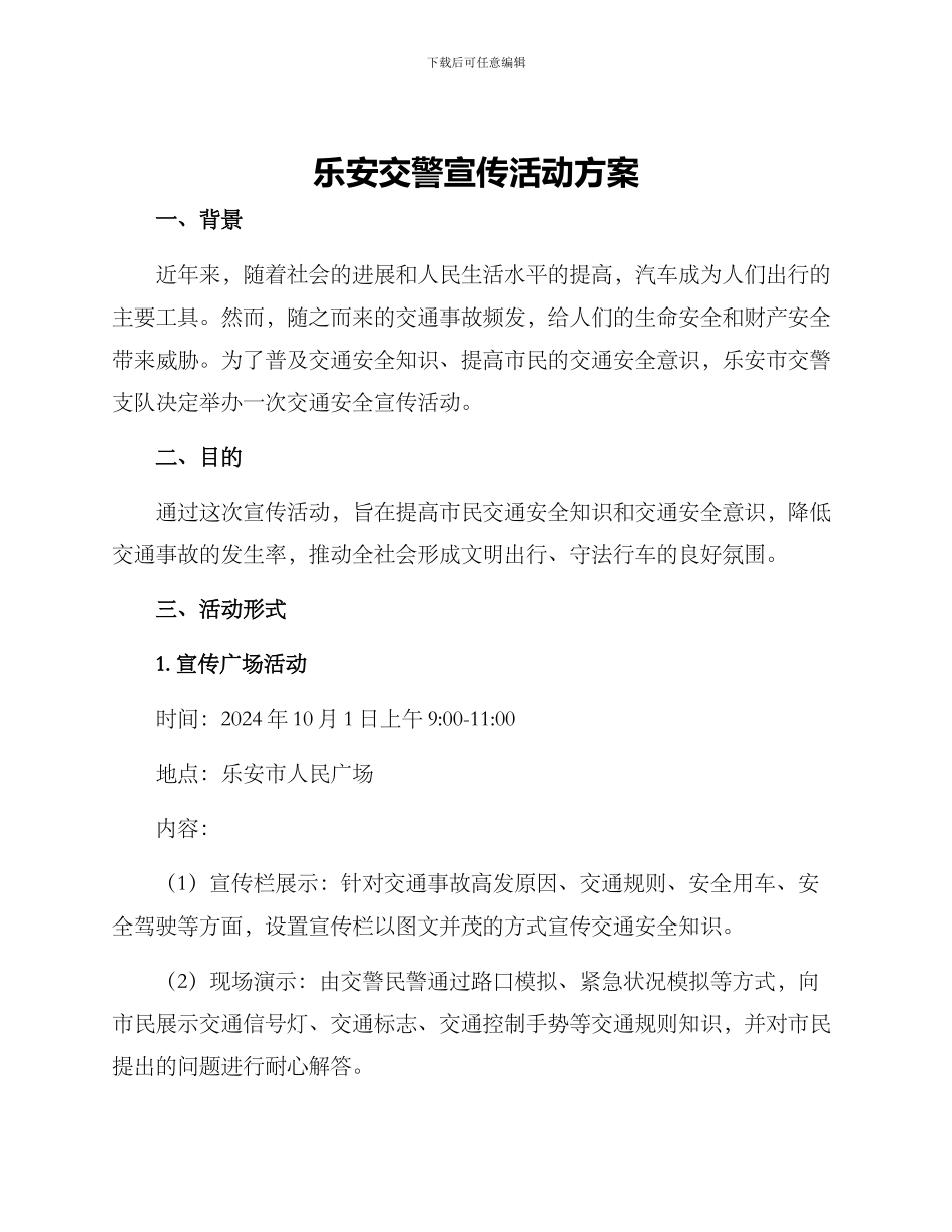 乐安交警宣传活动方案_第1页