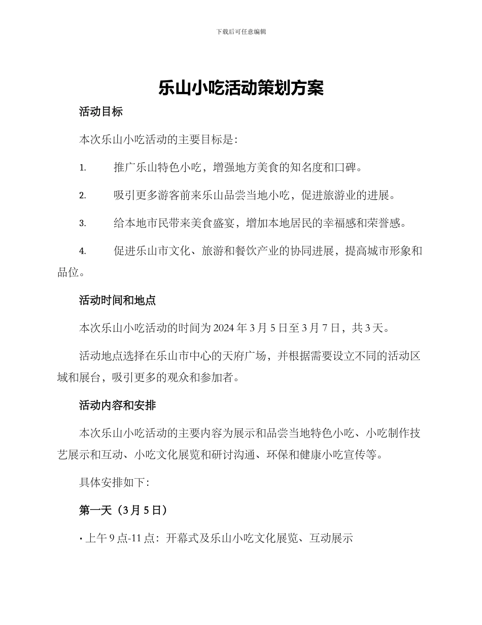 乐山小吃活动策划方案_第1页