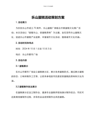 乐山蛋糕活动策划方案